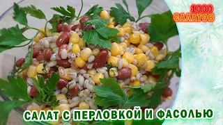 Салат из перловки с фасолью / Постный рецепт #10