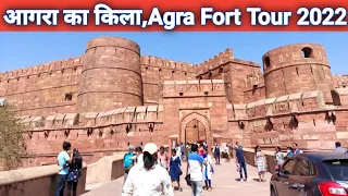 Agra Fort | Red Fort Agra | Agra Ka Kila | Agra Ka Lal Kila | Agra Red Fort Tour 2022🔥🔥🔥