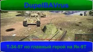 War Thunder ЗБТ Т-34-57 но главный герой на Як-9Т РБ