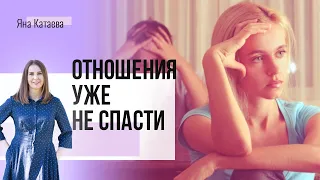 Если это произошло, то отношениям конец