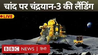 Chandrayaan 3 Landing : चांद पर चंद्रयान की लैंडिंग का सीधा प्रसारण (BBC Hindi)