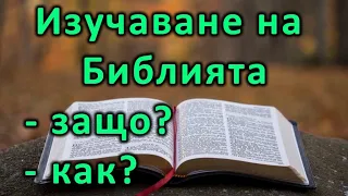 Изучаване на Библията - защо и как?!  - п-р Татеос - 20.04.2021 #