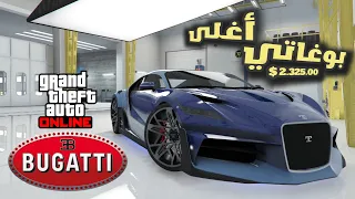 قراند أون لاين | إشتريت أقوى سيارة بوغاتي و عدلتها بسعر  2.600.000 دولار 🤯 | GTA V Bugatti Divo