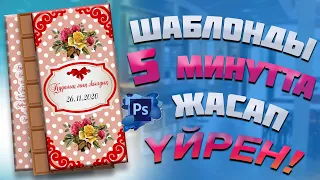 Шаблонды Өз қолымен жасау/ Красивые обертки на шоколад! Как я делаю обертки/ 100гр шоколад аленка