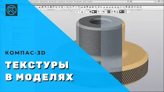КОМПАС-3D: Использование текстур в моделях