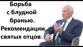 А.И.Осипов. Какие рекомендации дают святые отцы для борьбы с блудной бранью.