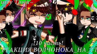 _Реакция Волчонка_ на ТТ ||Gacha Redux|| ||10/10? ||