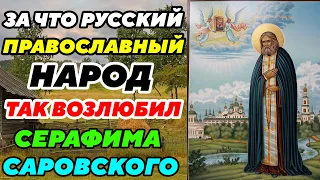 УДИВИТЕЛЬНЫЕ ПОДРОБНОСТИ (прям в сердце) ЖИТИЕ Серафима Саровского. (истории из жизни)