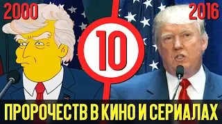 10 ПРОРОЧЕСТВ В КИНО И СЕРИАЛАХ!