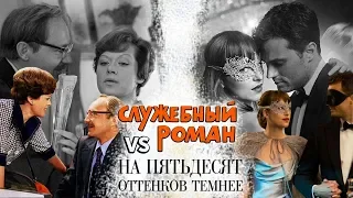 Служебный роман VS На 50 оттенков темнее