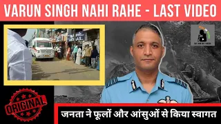 Group captain varun singh last video | Varun singh death | varun singh news today #VarunSingh