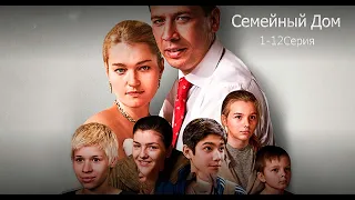 СЕМЕЙНЫЙ ДОМ  1  -  12  Серия Семейный  Сериал Мелодрама