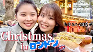 ニューヨーク▶︎ロンドン！外資系CAがステイ中にクリスマスマーケットを探索＆グルメ爆食い！【イギリス冬の観光2023】