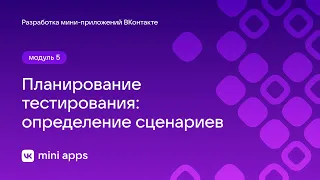 5.2. Тестирование. Планирование тестирования: определение сценариев