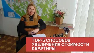 ТОП-5 СПОСОБОВ УВЕЛИЧЕНИЯ СТОИМОСТИ КВАРТИРЫ в СЕВАСТОПОЛЕ. КРЫМ 2019