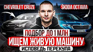 Автоподбор до 1 млн рублей / Skoda Octavia и Chevrolet Cruze / Скрученный пробег, ДТП, перевертыш