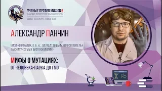 Мифы о мутациях. Александр Панчин. Ученые против мифов 6-7