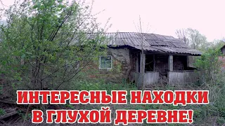 ГЛУХАЯ ДЕРЕВНЯ!  ИНТЕРЕСНЫЕ НАХОДКИ В ЗАБРОШЕННОМ ДОМЕ