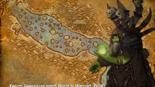 Квест Заморозка труб (Freezing the Pipes) World fo Warcraft (WoW)