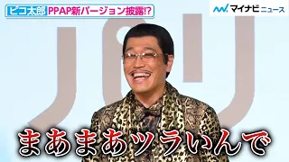 ピコ太郎、“PPAP”新バージョンを生披露するも「まあまあツラい」と赤裸々な心情をぶっちゃけ！？ ローソン新商品『パリチキ』発表会