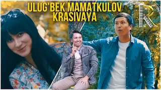 Ulug'bek Mamatkulov.song: KRASIVAYA/ Улугбек Маматкулов. Красивая.