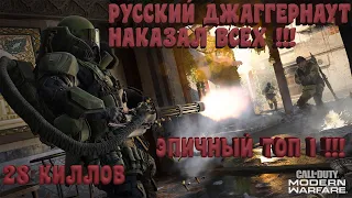 РУССКИЙ ДЖАГГЕРНАУТ НАКАЗАЛ ВСЕХ / 28 КИЛЛОВ/ ЭПИЧНЫЙ ТОП-1 !!! CALL OF DUTY WARZONE / COD MW 2019