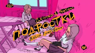 Grivina, Natami - Подростки (Kolya Funk Remix)