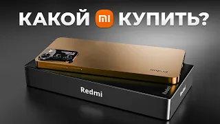 КАКОЙ XIAOMI REDMI КУПИТЬ В 2023 ГОДУ?