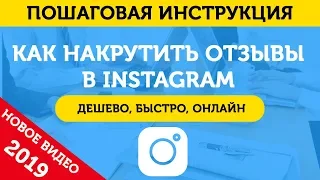 Накрутка Отзывов В Инстаграм. Как Накрутить Отзывы В Инстаграм - 2019