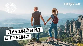 САМЫЙ лучший вид в Греции! Здесь должен побывать каждый | Метеоры