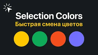 Selection Colors в Figma. Как быстро менять цвета сразу у нескольких объектов