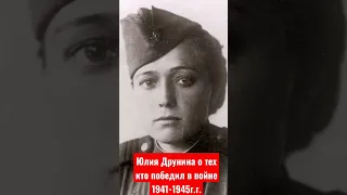 Юлия Друнина о тех кто победил в Великой Отечественной войне 1941-1945г.г
