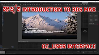 មេរៀនទី 02 | 3Ds Max User Interface