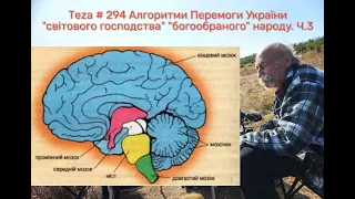 Asparuh8 Теza # 294 Алгоритми Перемоги України "світового господства" "богообраного" народу. Ч.3