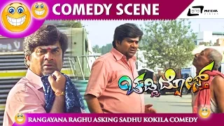 ಒಣಗೋಗಿರೋ ಮುಖನೆ ನೋಡೋಕ್ ಆಗಲ್ಲ ಇನ್ನು | Chaddi Dosth | Rangayana Raghu | Comedy Scene