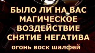 БЫЛО ЛИ МАГИЧЕСКОЕ ВОЗДЕЙСТВИЕ НА ВАС ЧСТКА НЕГАТИВА таро любви онлайн сегодня