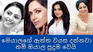 Sri Lankan actress | real age | most beautiful actresses | Gossip Lanka news