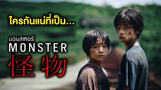 ใครกันแน่ที่เป็น Monster...