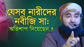 যেসব নারীদের নবীজি সাঃ অভিশাপ দিয়েছেন ? mustafiz rahmani