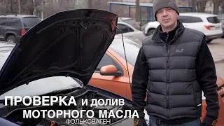 Проверка и долив масла Фольксваген