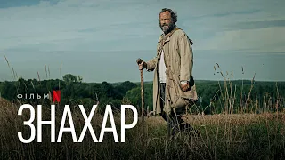 Знахар | Український дубльований трейлер | Netflix