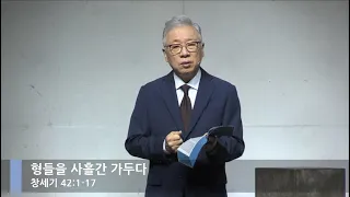 [LIVE] 형들을 사흘간 가두다 (창세기 42:1-17)_주일 2부 예배_베이직교회_조정민 목사_20200802