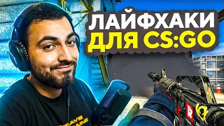 10 ЛАЙФХАКОВ ДЛЯ CS:GO, О КОТОРЫХ ТЫ НЕ ЗНАЛ // ФИШКИ И СЕКРЕТЫ ДЛЯ КСГО