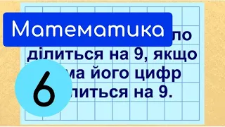 Ознаки подільності на 9 і на 3.  Крок 3.  Формулювання ознаки подільності чисел на 9