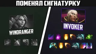 ПОМЕНЯЛ СИГНАТУРНУЮ ВРКУ НА ИНВОКЕРА | INVOKER ЛУЧШЕ?