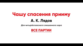 🎼 "Чашу спасения прииму" А. К. Лядов (все партии)