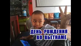 День рождения вьетнамского мальчика. Нячанг/ The birthday party of a Vietnamese boy. Nha Trang.