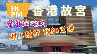 [輕輕鬆鬆，夏日遊蹤] 香港故宮文化博物館 | 參觀全攻略 | 網上預約 | 詳細交通 | 西九文化區 | Hong Kong Palace Museum