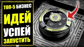 ТОП-5 НОВЫХ БИЗНЕС ИДЕЙ ДЛЯ СНГ! Бизнес идеи! Бизнес 2022!