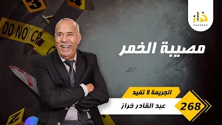 الحلقة 268 : مصيبة الخمر … قصة تعقدات بزاف و  الحل صعيب… خراز يحكي